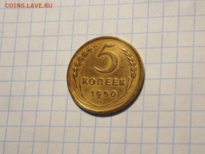 5 копеек 1950 до 15.04.20 до 22-00 по мск - DSCN6833.JPG