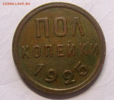 Пол копейки 1925 г. 12-04-2020 в 22-00 мск. - pol_kopejki_1925_g_sostojanie (1)