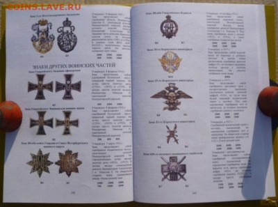 Каталог ПОЛКОВЫЕ ЗНАКИ ИМПЕРАТОРСКОЙ РОССИИ,NEW,фикс - 14.JPG
