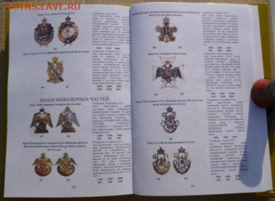 Каталог ПОЛКОВЫЕ ЗНАКИ ИМПЕРАТОРСКОЙ РОССИИ,NEW,фикс - 13.JPG