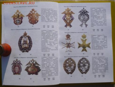 Каталог ПОЛКОВЫЕ ЗНАКИ ИМПЕРАТОРСКОЙ РОССИИ,NEW,фикс - 11.JPG