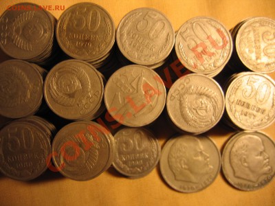 Предлагаю 250 полтинников СССР - IMG_1386.JPG