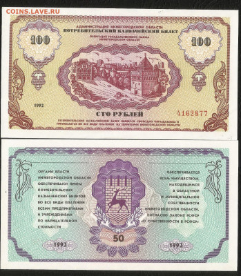 Немцовки 50 и 100 рублей 1992г без оборота №2 - 15.04 22:00 - Немцовка пара3_100