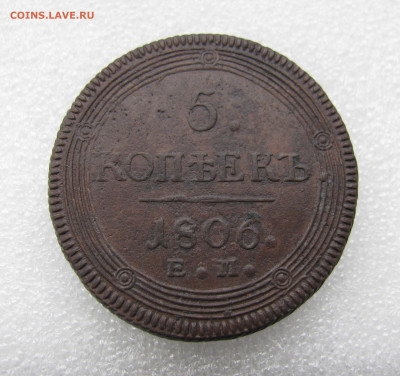Кольцевик 5к 1806г ЕМ. - IMG_8076.JPG