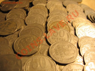 Предлагаю 250 полтинников СССР - IMG_1388.JPG
