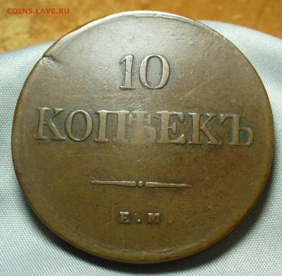10 копеек 1838 года ЕМ НА Жёлтая До 14.04.20 в 22.00 МСК - P1540412.JPG