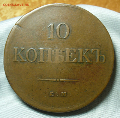 10 копеек 1838 года ЕМ НА Жёлтая До 14.04.20 в 22.00 МСК - P1540411.JPG