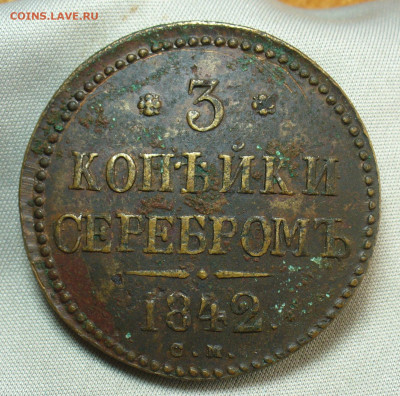 3 копейки 1842 года СМ До 14.04.20 в 22.00 МСК - P1540384.JPG