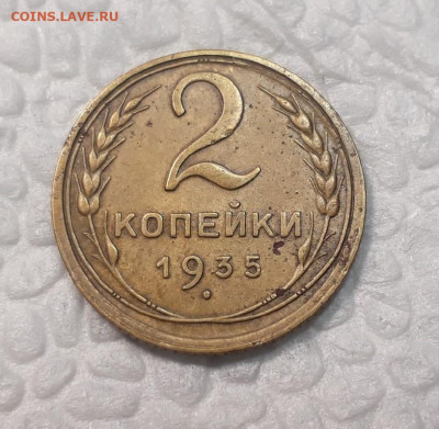 2 коп 1935 Н. тип до 16.04.2020 в 22.00 - eNZJdr6DL48