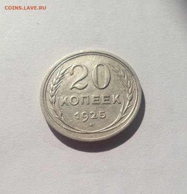 20 копеек 1925г. , до 12.04.20г. - 2025-02