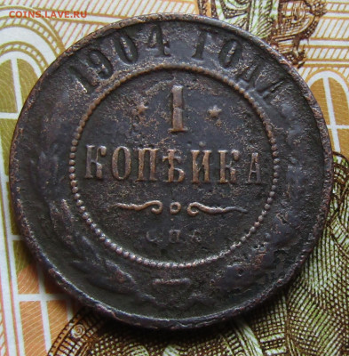1 коп 1904 медь Н-2 до 18.04.2020г. 22.00мск - IMG_2109.JPG