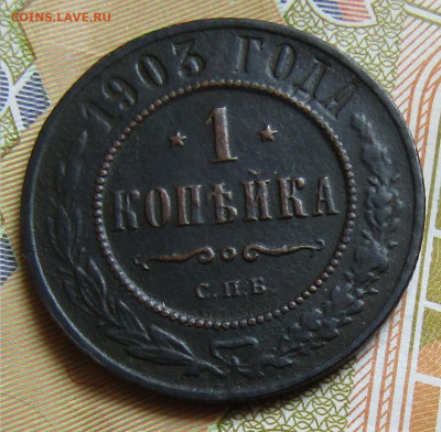 1 коп 1903 медь Н-2 до 18.04.2020г. 22.00мск - IMG_2103.JPG