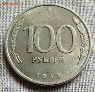 50(ММД и ЛМД), 100руб (ЛМД)1993г., 18.04.20 22.00мск - IMG_2115.JPG