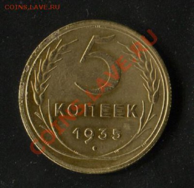 5 копеек 1935 год.Н.Тип.Ф 31 - Scan-110828-0001