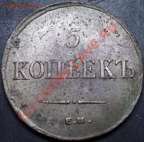 5 копеек 1836 год - оценка - 5.1836.JPG