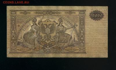 10 000 рублей 1919 ВСЮР ЯВ  Феодосия до 17,04,2020 22:00 МСК - Фото465