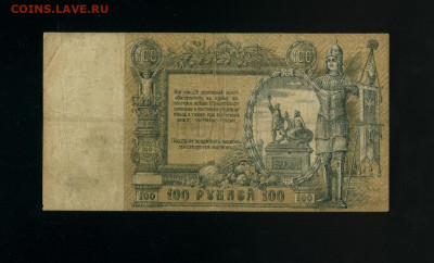 100 рублей 1919 Ростов АП до 17,04,2020 22:00 МСК - Фото486