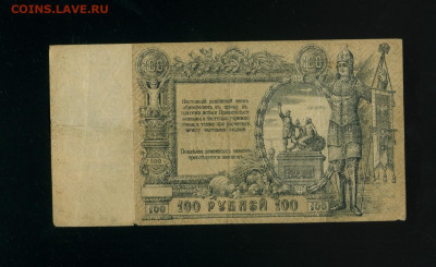 100 рублей 1919 Ростов АО до 17,04,2020 22:00 МСК - Фото489