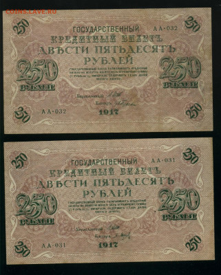 250 рублей 1917 АА 31 и АА 32 2 шт до 17,04,2020 22:00 МСК - Фото490
