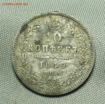 10 копеек 1849 года СПБ ПА С 200 рублей До 14.04.20 в 22.00 - P1540733.JPG