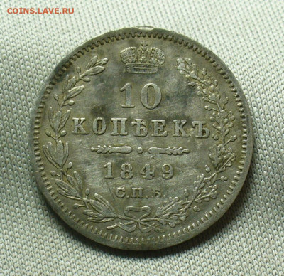 10 копеек 1849 года СПБ ПА С 200 рублей До 14.04.20 в 22.00 - P1540731.JPG