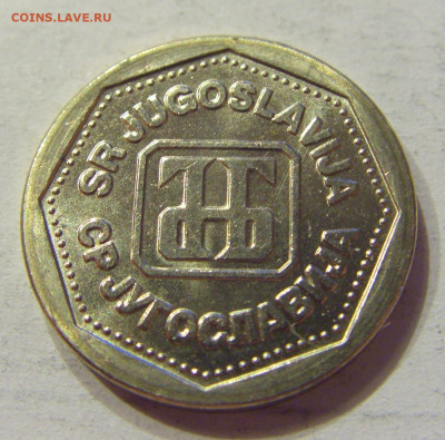 1 динар 1993 UNC Югославия №1 18.04.2020 22:00 МСК - CIMG3559.JPG