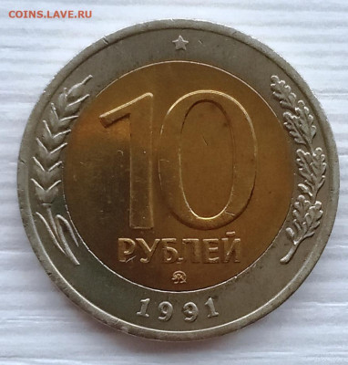 10 рублей 1991 ММД, до 18.04.20, 22.00 мск - IMG_20200412_083024