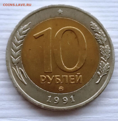 10 рублей 1991 ММД, до 18.04.20, 22.00 мск - IMG_20200412_083013
