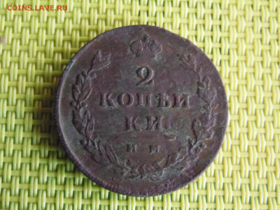 2 копейки 1814  ИМ ПС КОПЪИКИ - SAM_0835.JPG