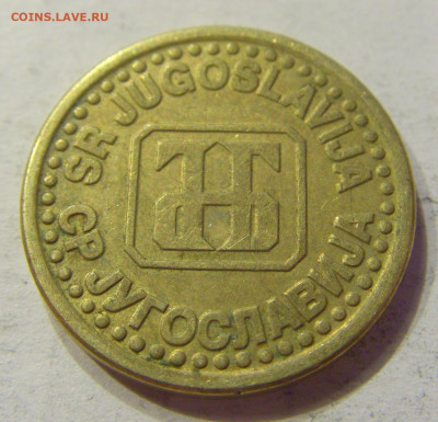 10 пара 1995 Югославия №1 18.04.2020 22:00 МСК - CIMG3724.JPG