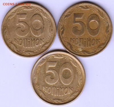 УКРАИНА 50 копеек 1994 г. 3 шт. до 24.00 18.04. 20 г. - 022