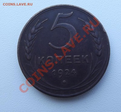 5 коп 1924 года - DSCF3390.JPG