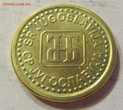 5 пара 1996 Югославия №2 18.04.2020 22:00 МСК - CIMG3756.JPG