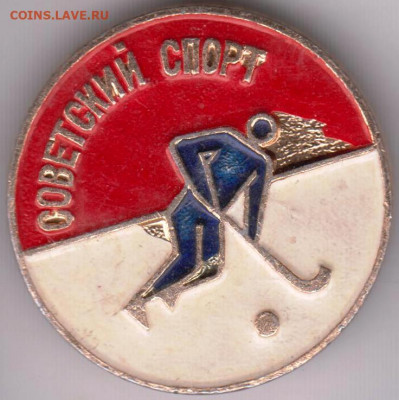 Знак Советский спорт до 18.04.20 г. в 23.00 - 002