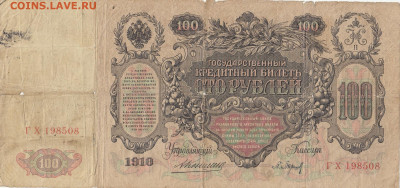 100 руб 1910 год до 16.04.2020 22-00 - 1_0001