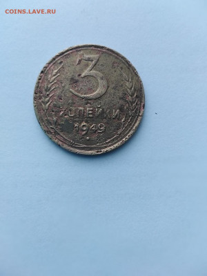 3 копейки 1949 года. Оценка. - 3 копейки 1949год