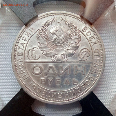 1 рубль 1924 РНГА MS 62 до 16.04 - IMG_2033