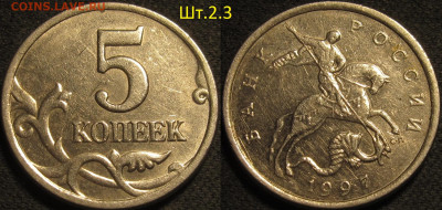5 копеек 1997 сп Шт.2.3 очень редкая разновид. до 18 04 20 2 - IMG_1319