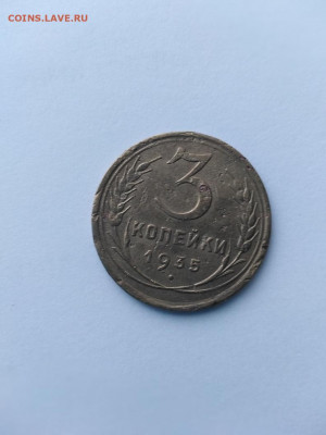3 копейки 1935 года. - 3 копейки 1935г
