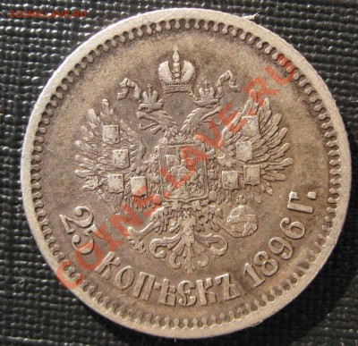 25 копеек 1896г до 04.09.11 - IMG_0008.JPG