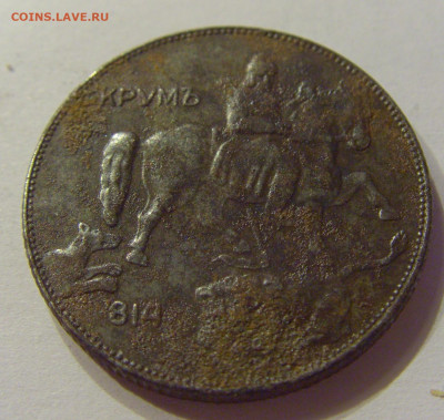 5 лева 1941 Болгария №1 18.04.2020 22:00 МСК - CIMG3956.JPG