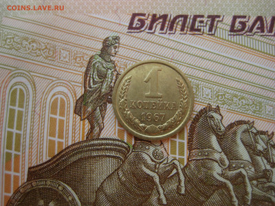 1 копейка 1967  шт.1.31 (R, XF) _ до 15.04.2020 22:00 Мск - 1 коп 1967 шт. 1.31_реверс.JPG