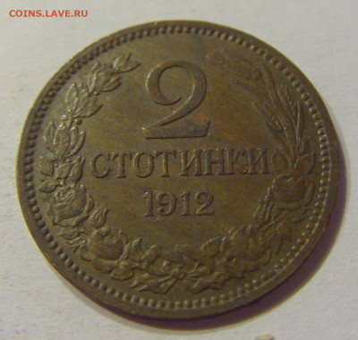 2 стотинки 1912 Болгария №1 18.04.2020 22:00 МСК - CIMG4030.JPG