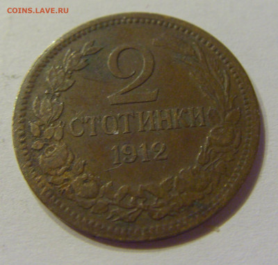 2 стотинки 1912 Болгария №2 18.04.2020 22:00 МСК - CIMG4034.JPG