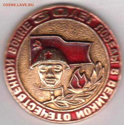 Знак 30 лет ПОБЕДЫ... до 18.04.20 г. в 23.00 - 004