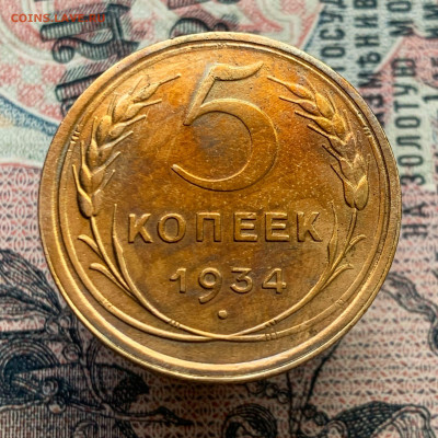 5 коп 1934 Хорошая до 15.04-22:00 мск - 93C2AD29-CA56-4EF8-87D4-DDCB3A56E22A