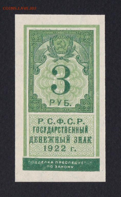 3 рубля 1922г UNC до 17.04.20-22.00 без надпечатки Не частая - 1922_g_3_rublja_tip_gerbovaja_marka_unc