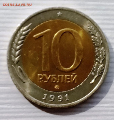 10 рублей 1991 ММД, до 18.04.20, 22.00 мск - IMG_20200412_143032