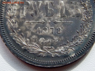 Рубль 1878. Хороший. окончание 18.04.20 до 22.00 мск - DSCN8590 (1280x960)