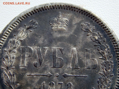 Рубль 1878. Хороший. окончание 18.04.20 до 22.00 мск - DSCN8589 (1280x960)